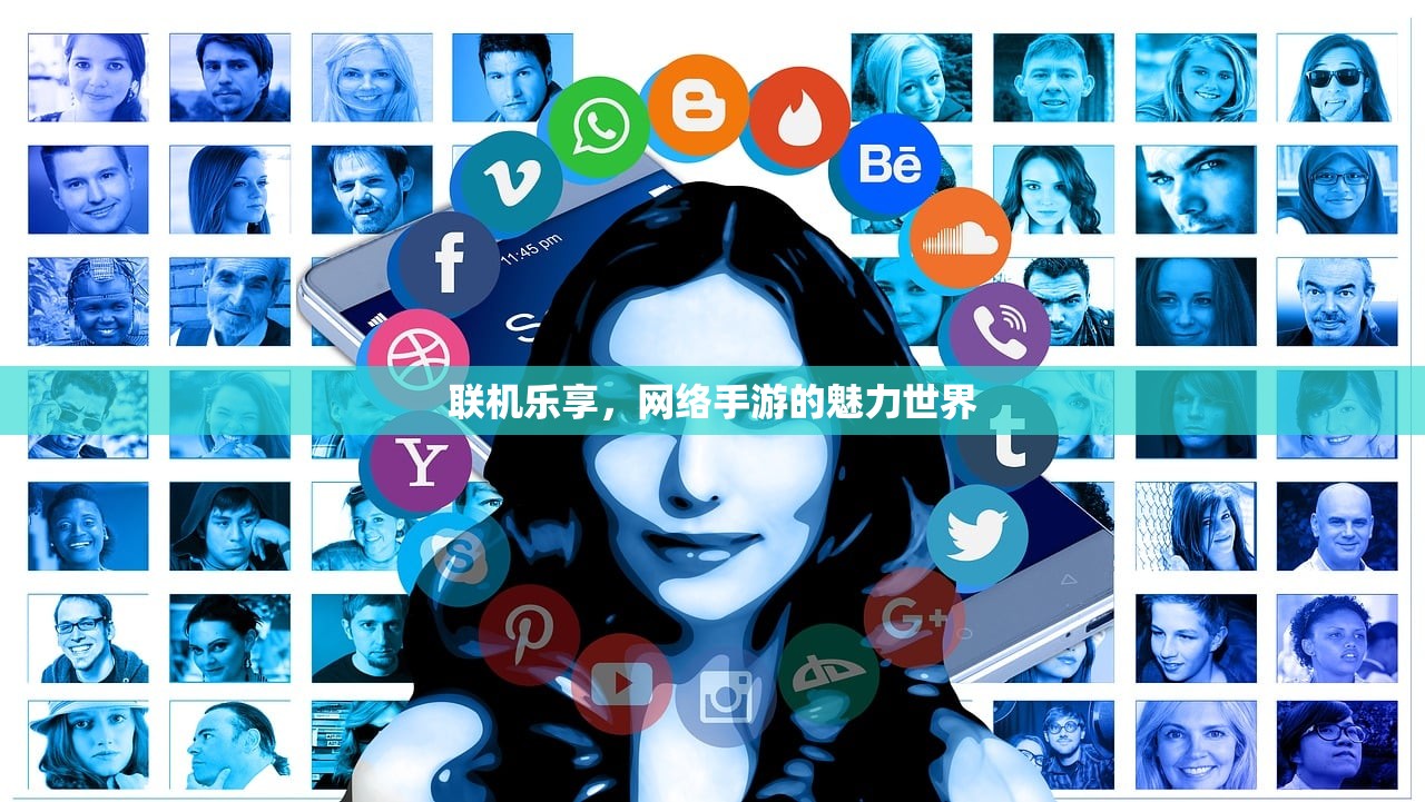 联机乐享，网络手游的魅力世界