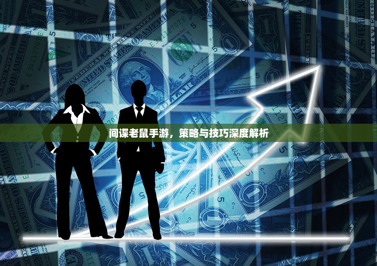 间谍老鼠手游，策略与技巧深度解析