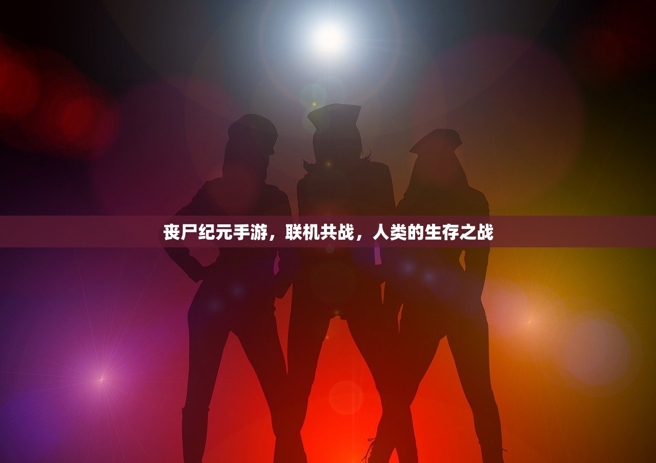 丧尸纪元手游，联机共战，人类的生存之战