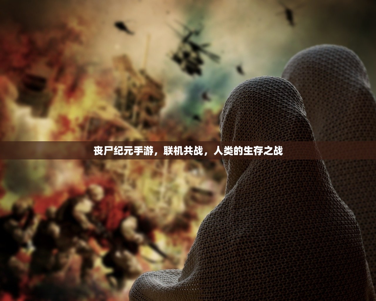 丧尸纪元手游，联机共战，人类的生存之战