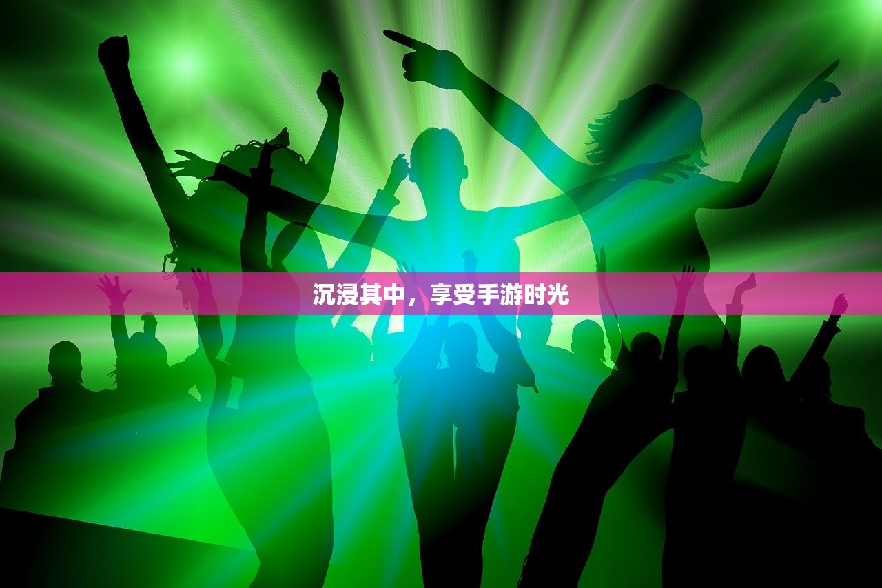 沉浸其中，享受手游时光
