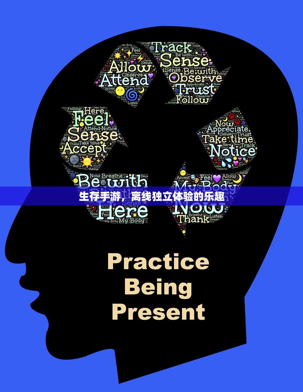 生存手游，离线独立体验的乐趣
