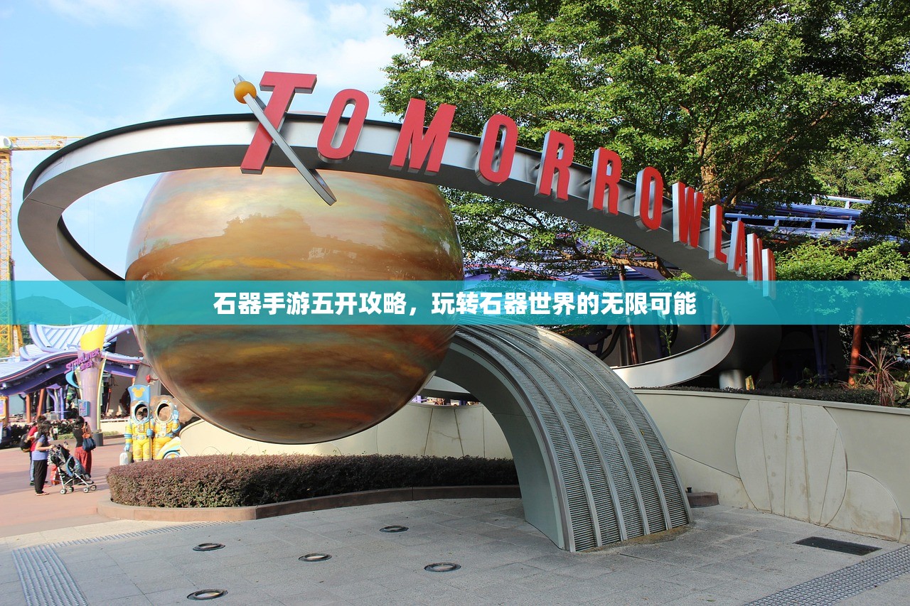 石器手游五开攻略，玩转石器世界的无限可能