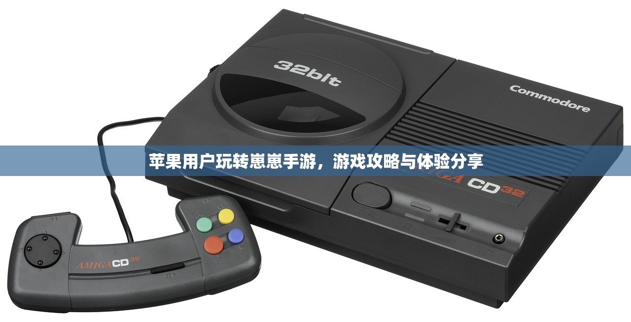 苹果用户玩转崽崽手游，游戏攻略与体验分享