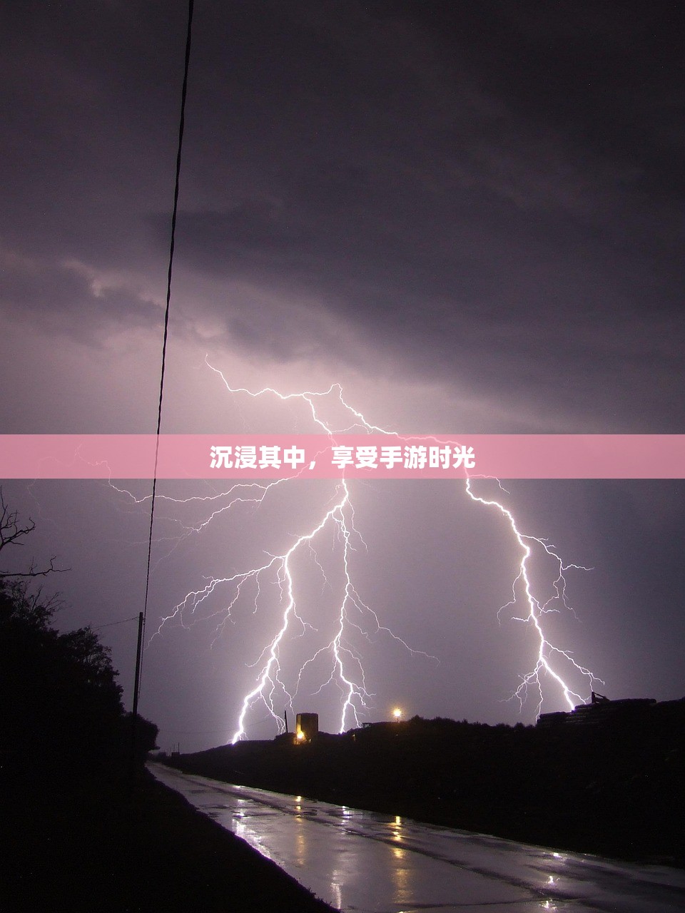 沉浸其中，享受手游时光