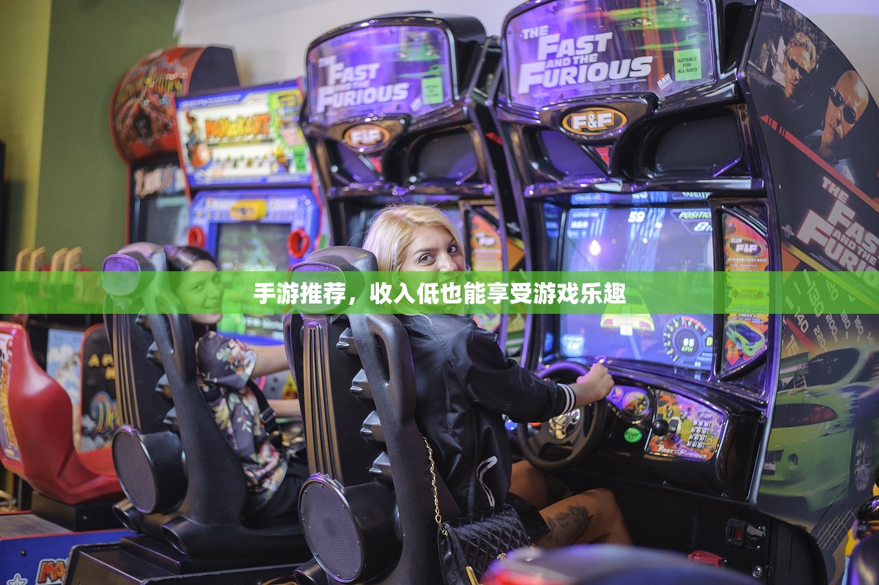 手游推荐，收入低也能享受游戏乐趣