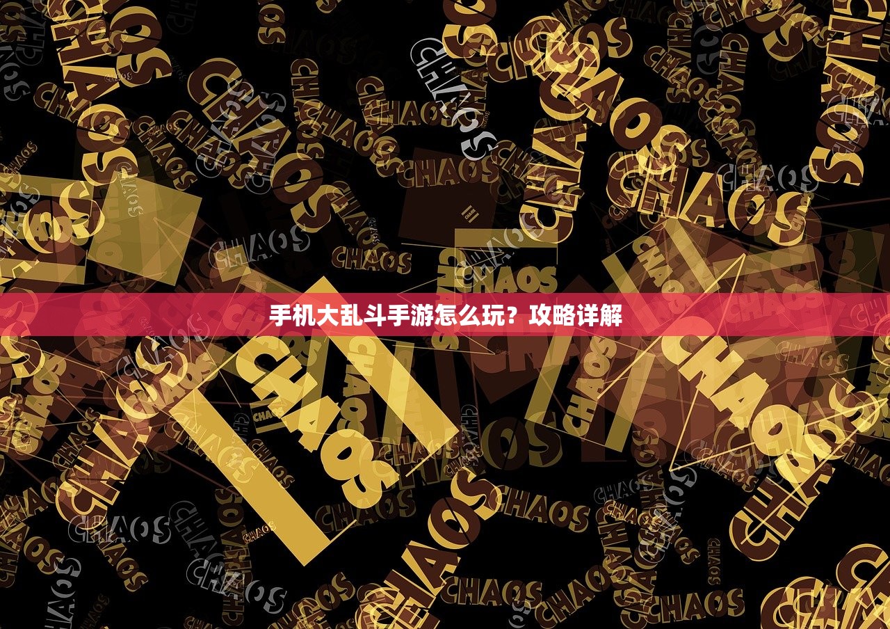 手机大乱斗手游怎么玩？攻略详解