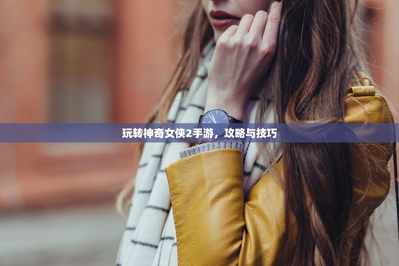 玩转神奇女侠2手游，攻略与技巧