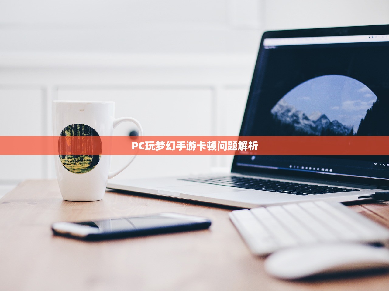 PC玩梦幻手游卡顿问题解析