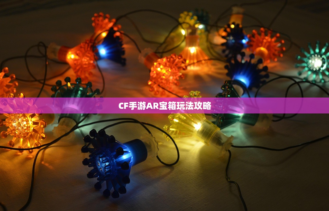 CF手游AR宝箱玩法攻略