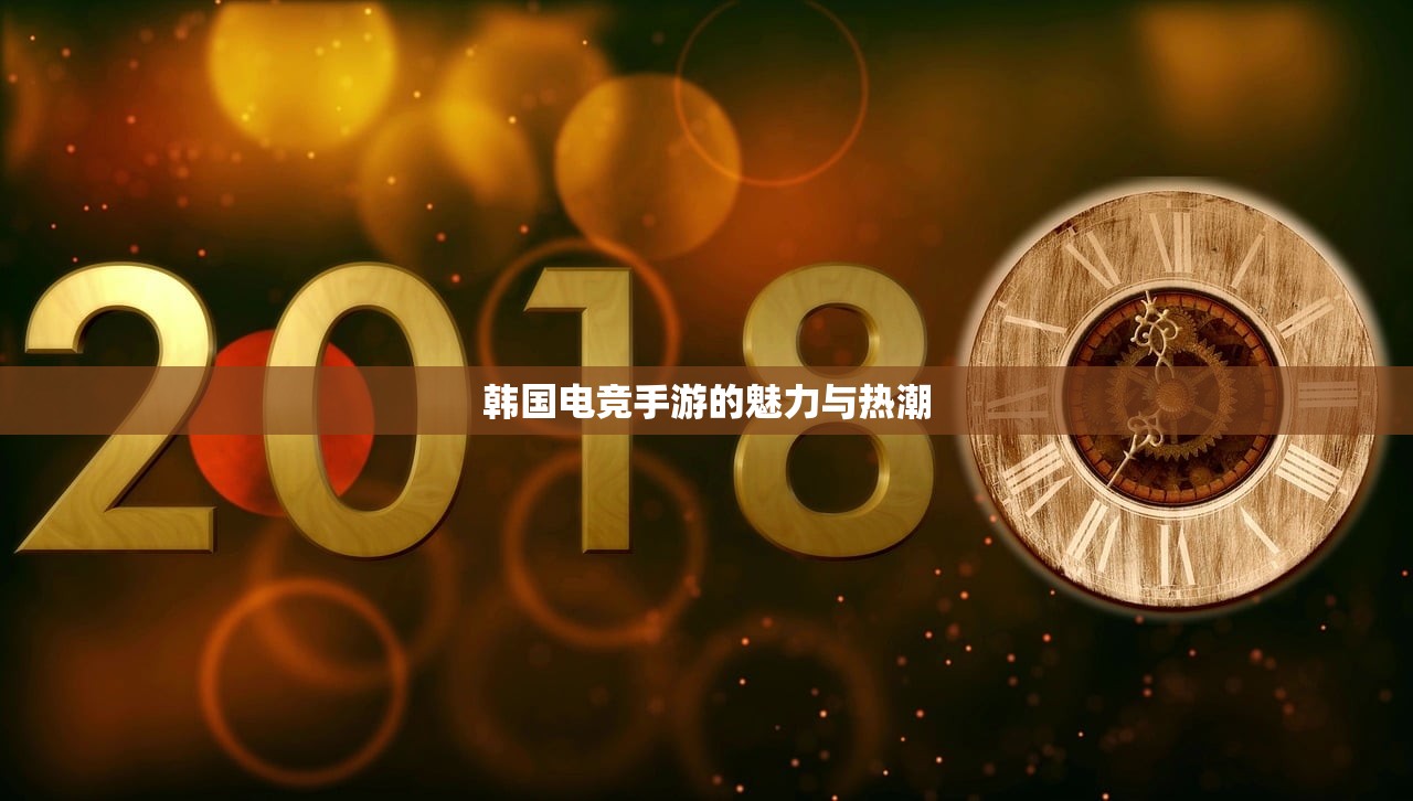 韩国电竞手游的魅力与热潮