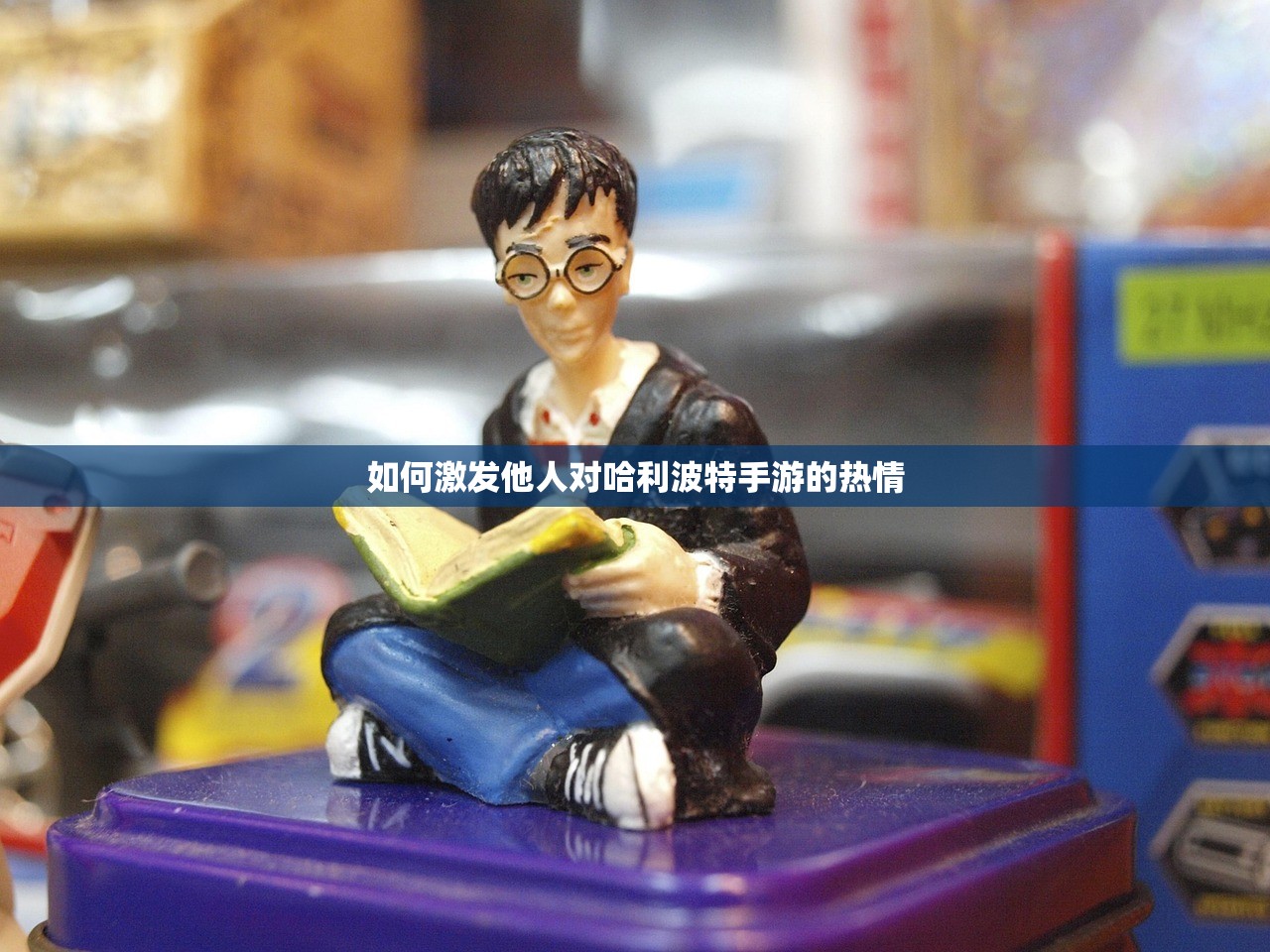 如何激发他人对哈利波特手游的热情