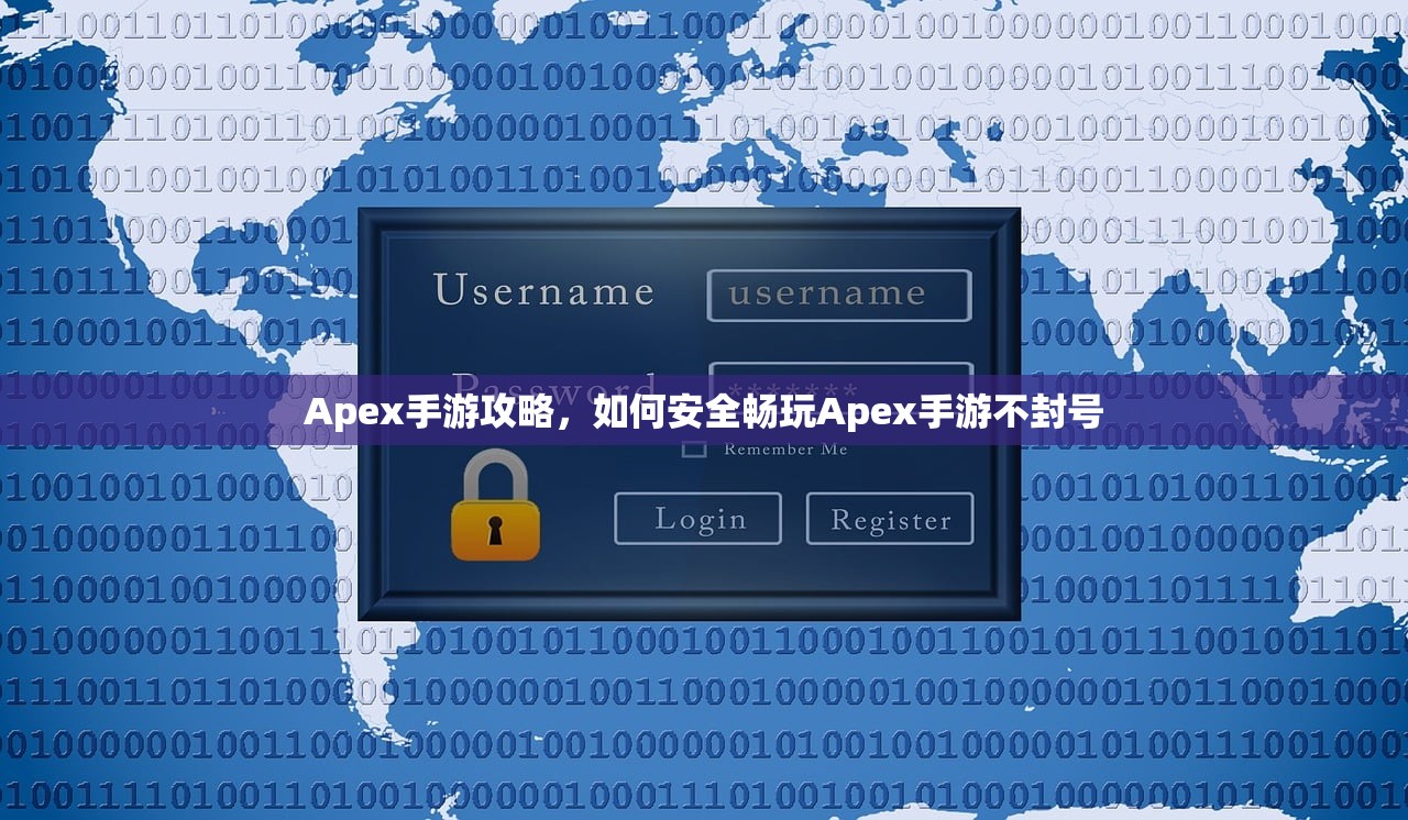 Apex手游攻略，如何安全畅玩Apex手游不封号