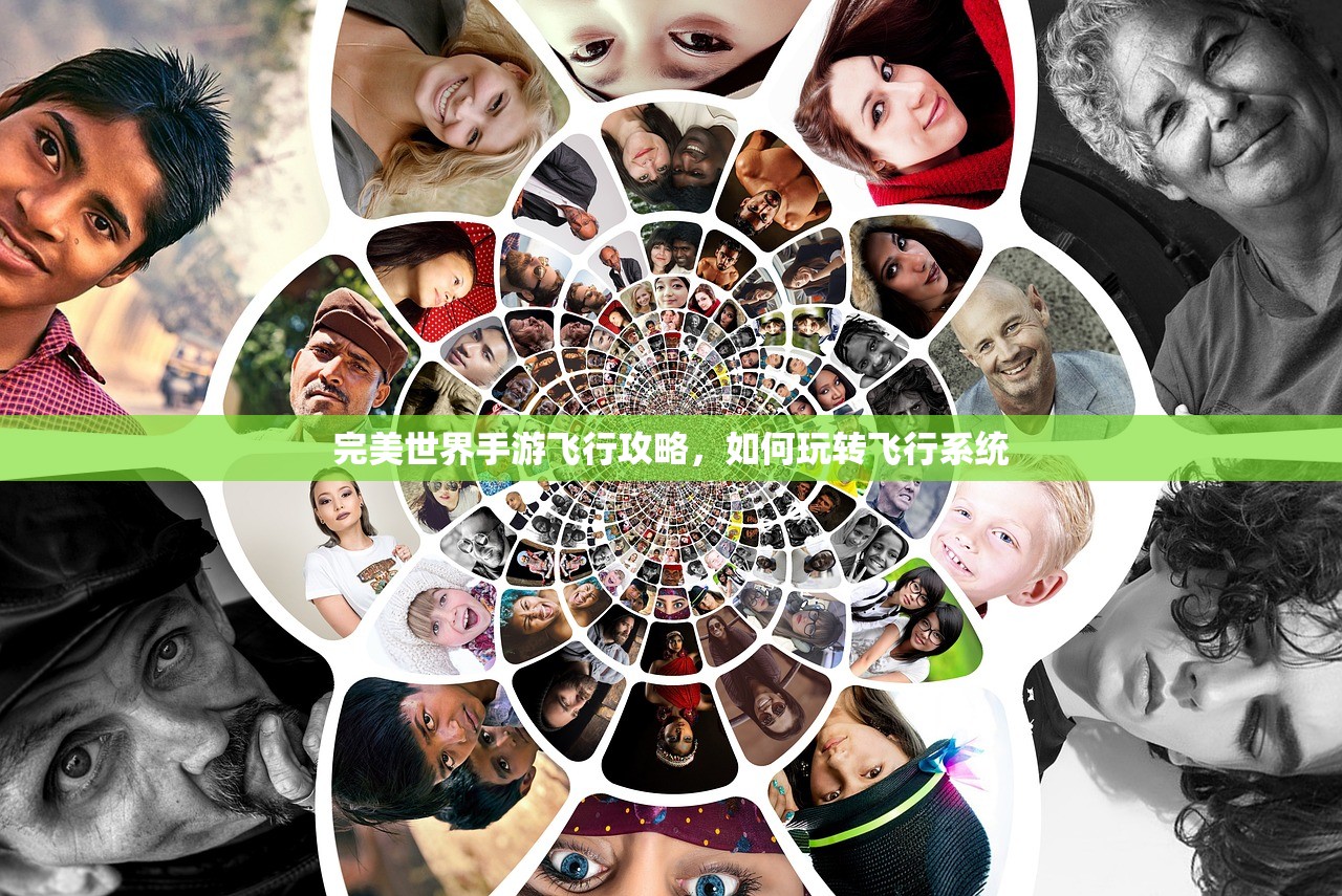 完美世界手游飞行攻略，如何玩转飞行系统