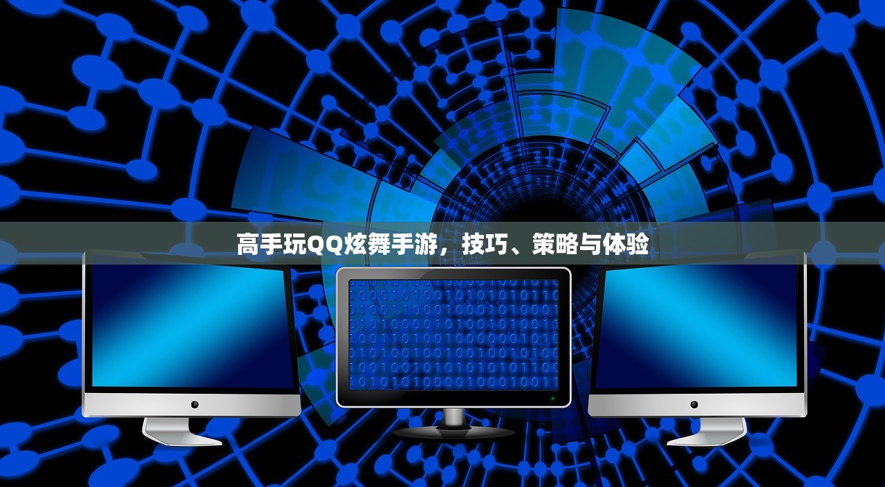 高手玩QQ炫舞手游，技巧、策略与体验