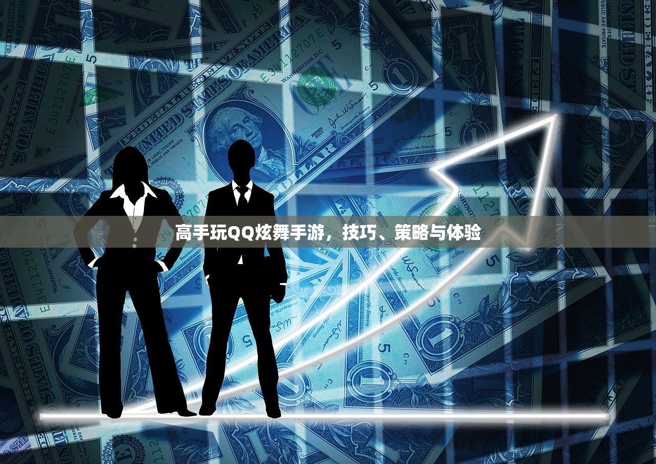 高手玩QQ炫舞手游，技巧、策略与体验
