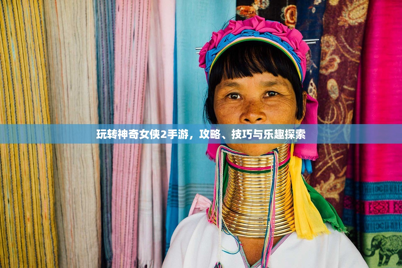 玩转神奇女侠2手游，攻略、技巧与乐趣探索
