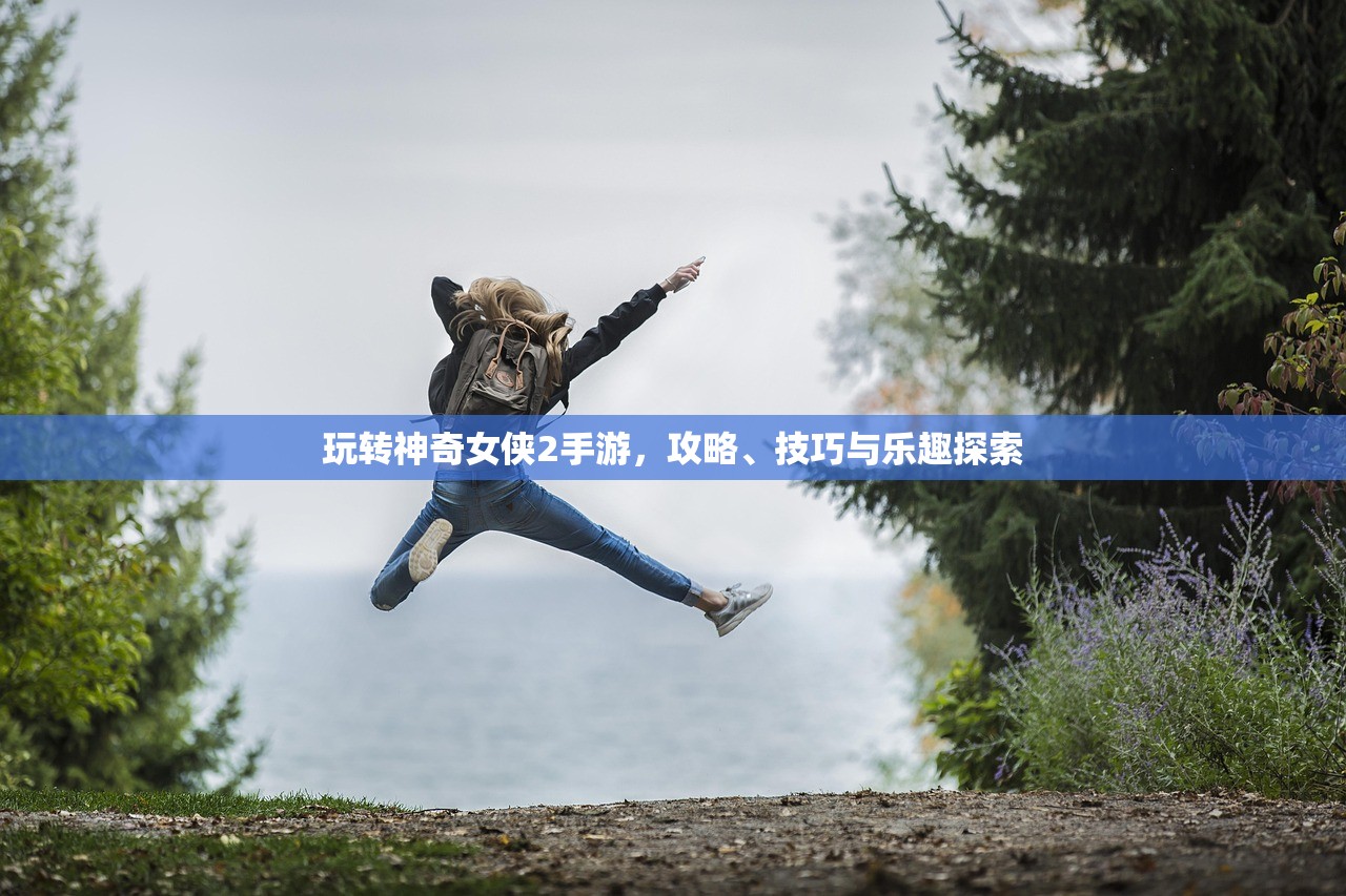 玩转神奇女侠2手游，攻略、技巧与乐趣探索