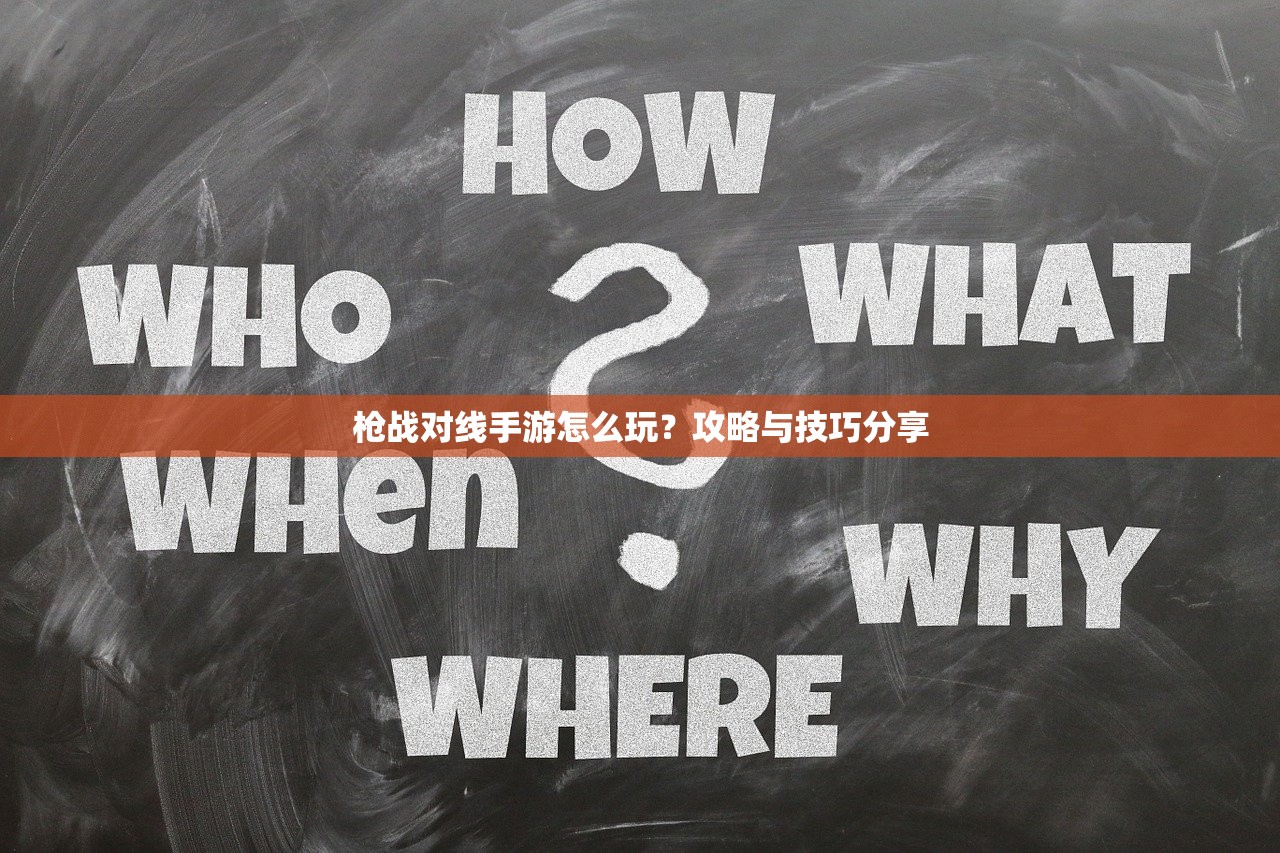 枪战对线手游怎么玩？攻略与技巧分享