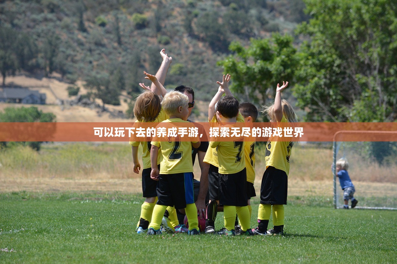 可以玩下去的养成手游，探索无尽的游戏世界