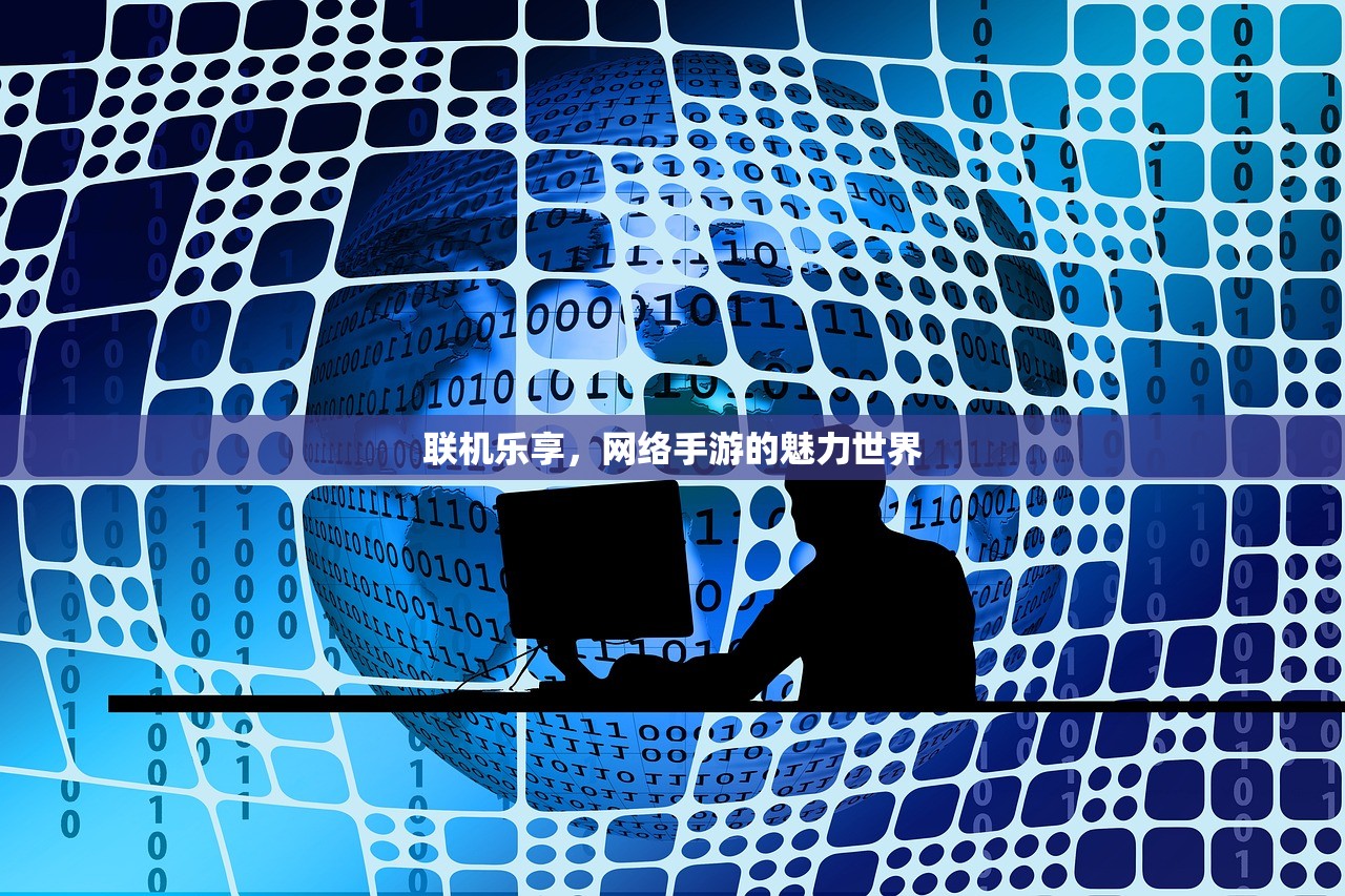 联机乐享，网络手游的魅力世界