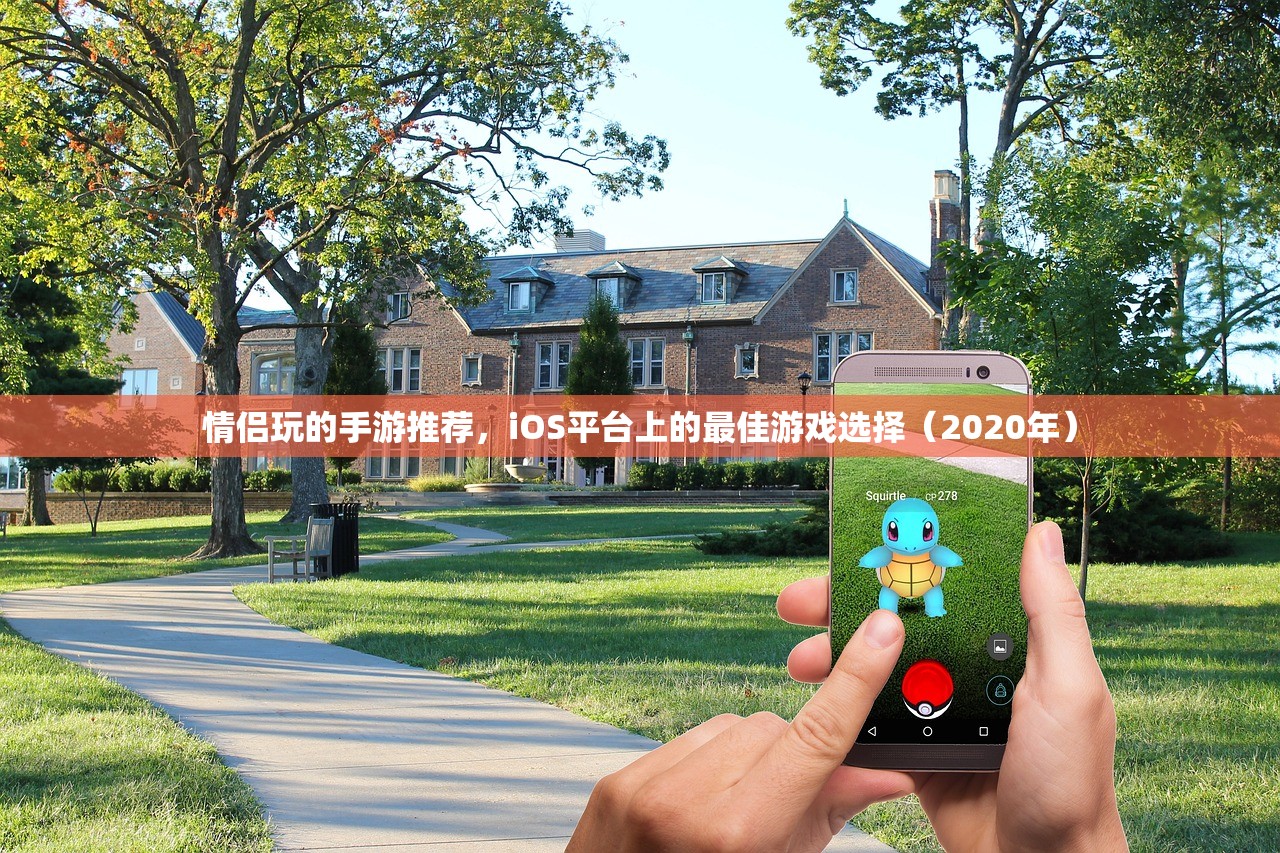 情侣玩的手游推荐，iOS平台上的最佳游戏选择（2020年）