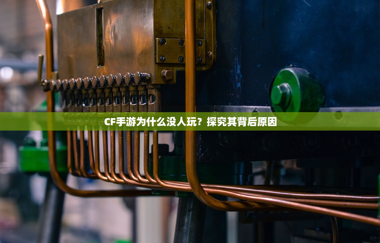 CF手游为什么没人玩？探究其背后原因