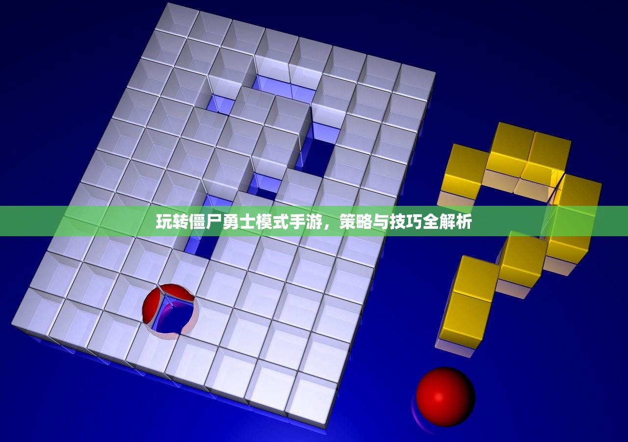 玩转僵尸勇士模式手游，策略与技巧全解析