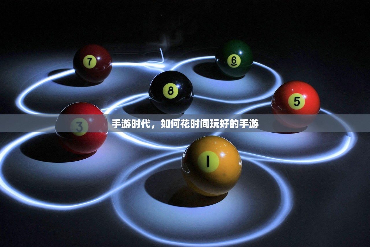 手游时代，如何花时间玩好的手游