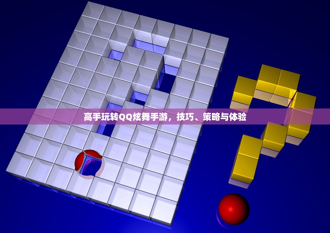 高手玩转QQ炫舞手游，技巧、策略与体验