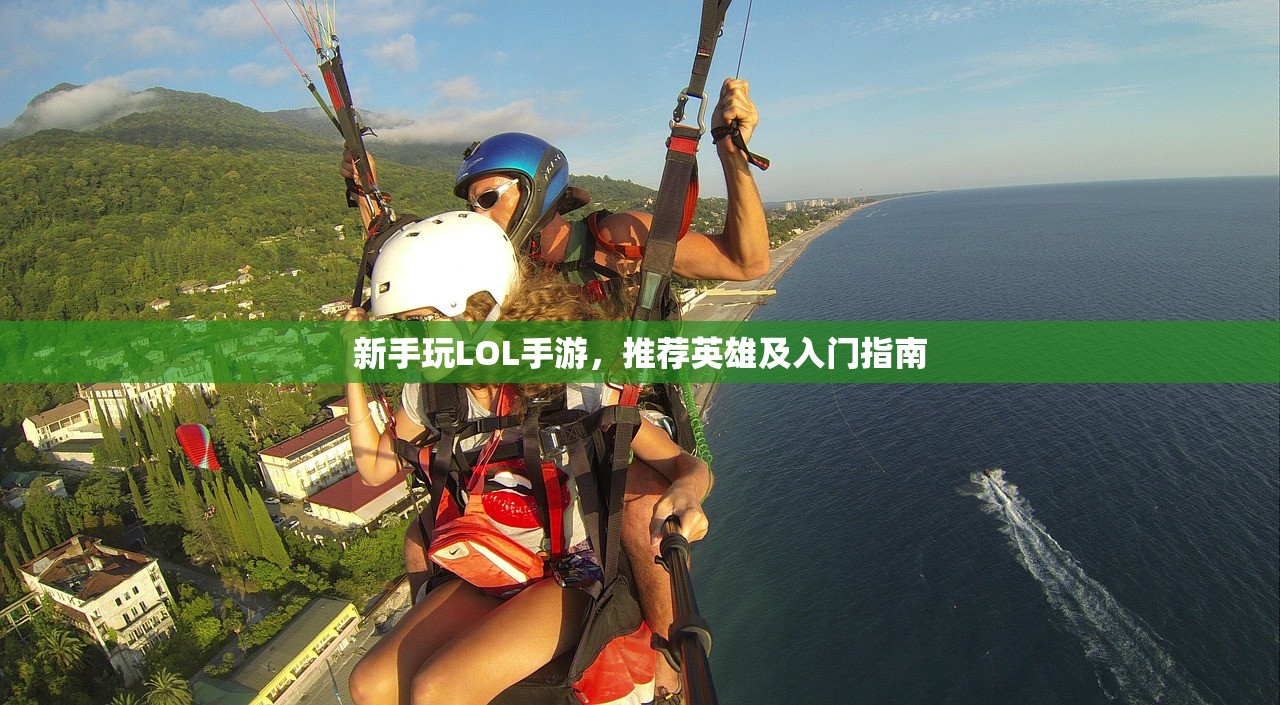 新手玩LOL手游，推荐英雄及入门指南