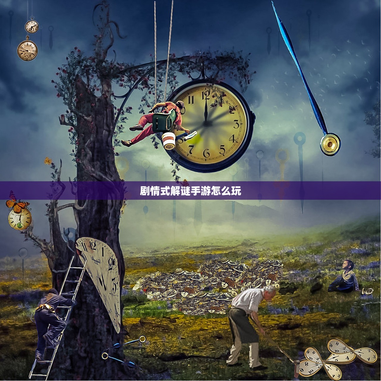 剧情式解谜手游怎么玩
