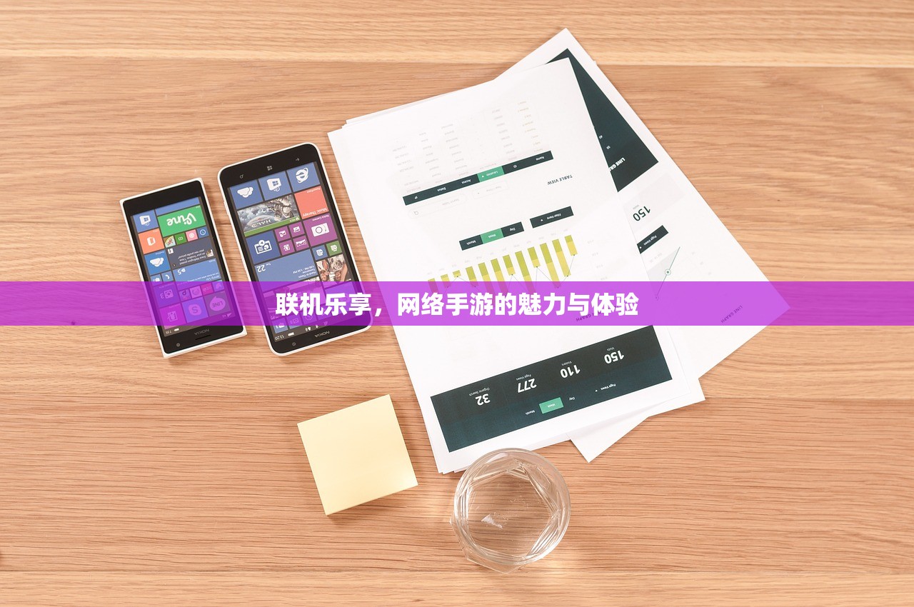联机乐享，网络手游的魅力与体验