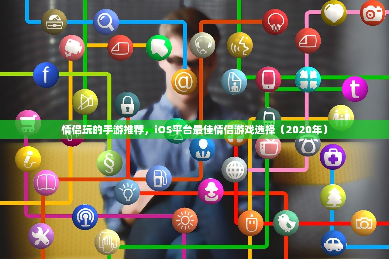 情侣玩的手游推荐，iOS平台最佳情侣游戏选择（2020年）