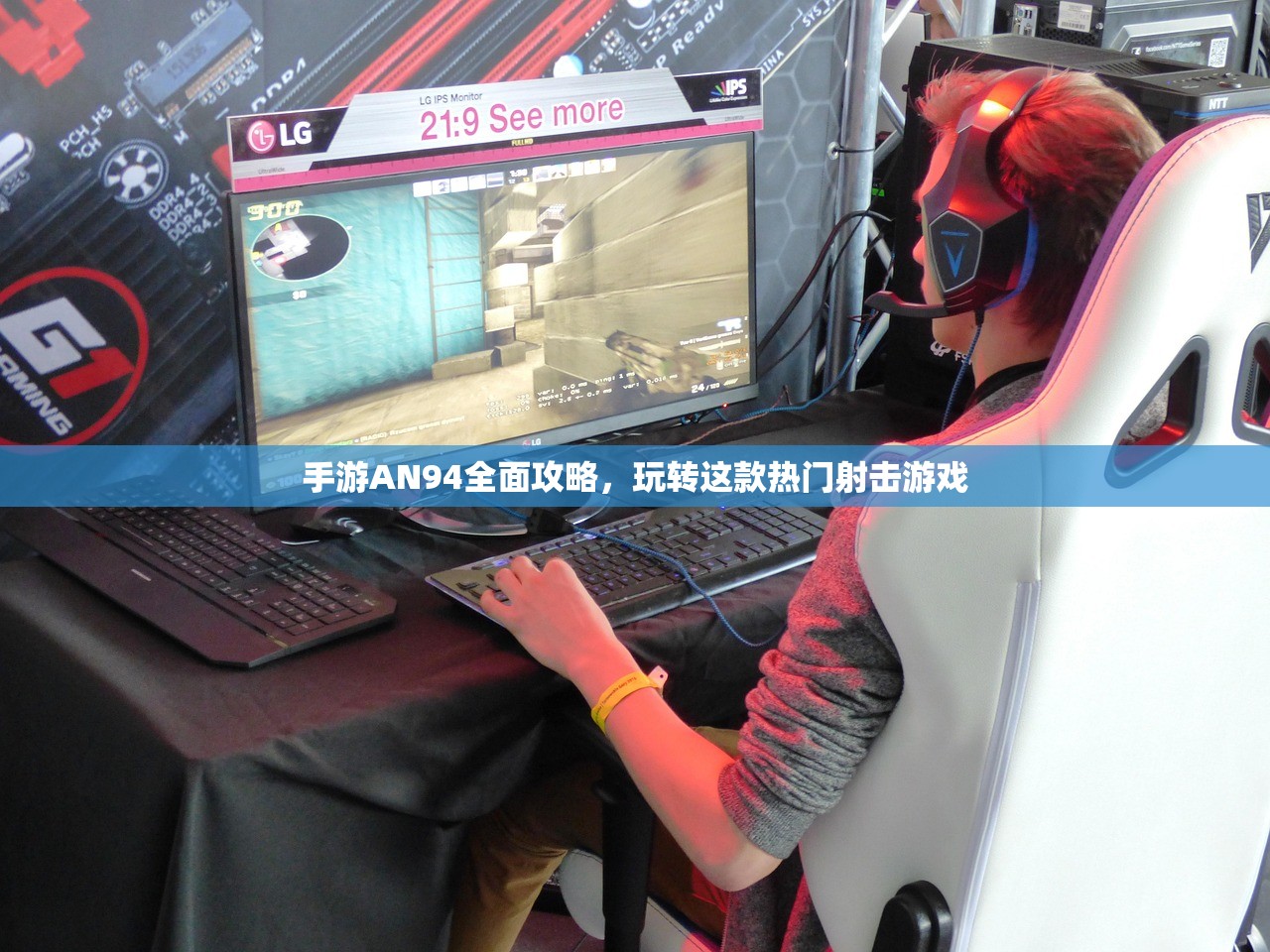 手游AN94全面攻略，玩转这款热门射击游戏