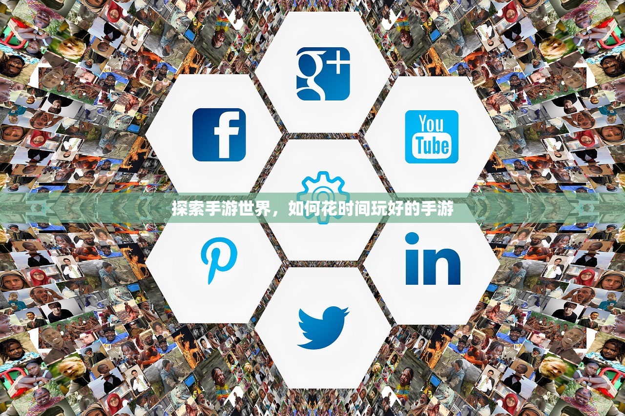 探索手游世界，如何花时间玩好的手游