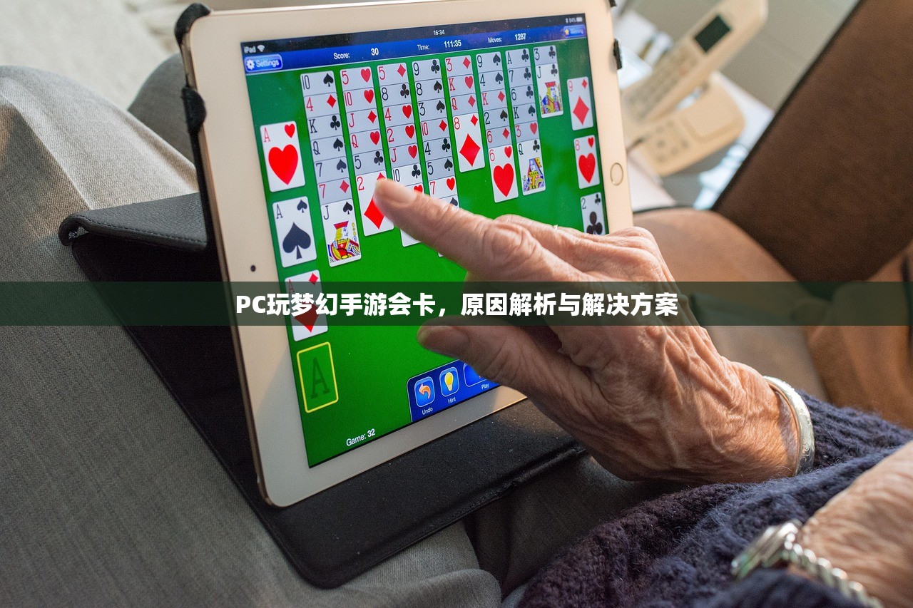 PC玩梦幻手游会卡，原因解析与解决方案