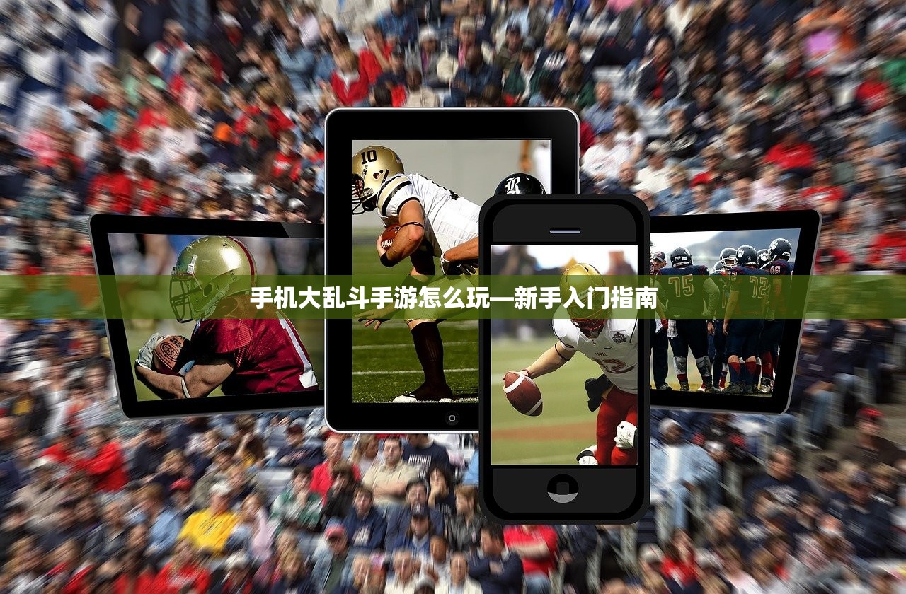 手机大乱斗手游怎么玩—新手入门指南
