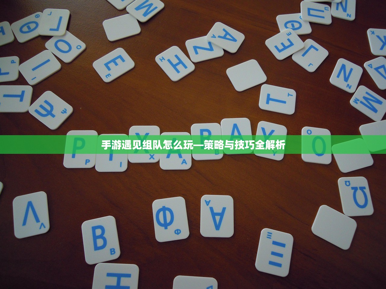 手游遇见组队怎么玩—策略与技巧全解析