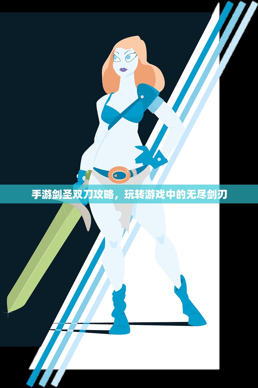 手游剑圣双刀攻略，玩转游戏中的无尽剑刃