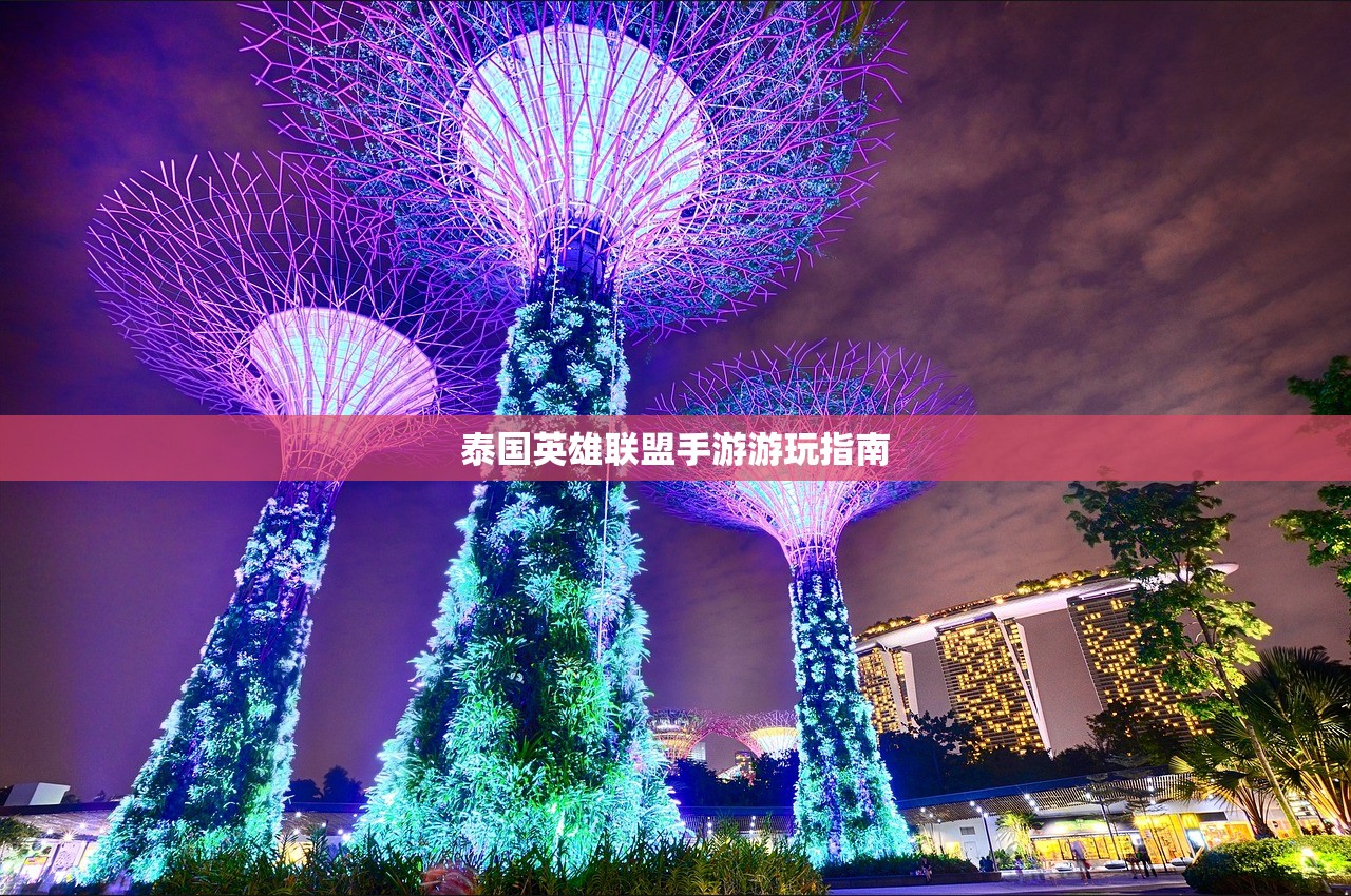 泰国英雄联盟手游游玩指南