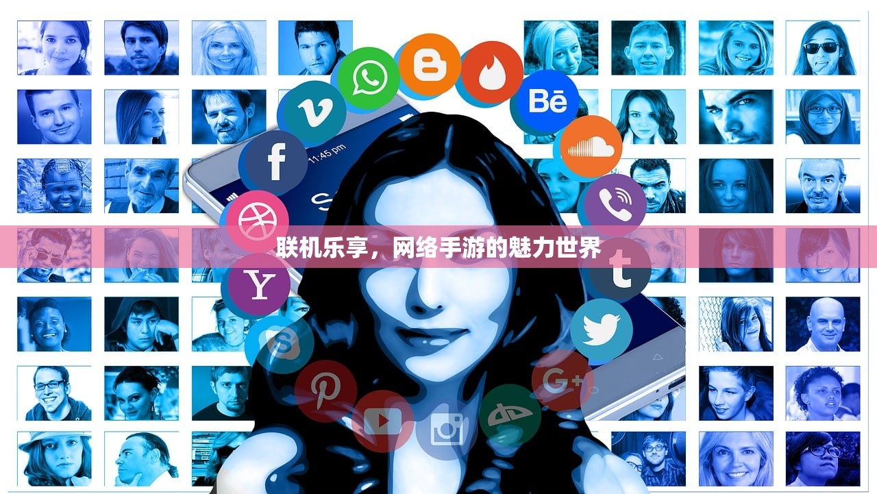 联机乐享，网络手游的魅力世界
