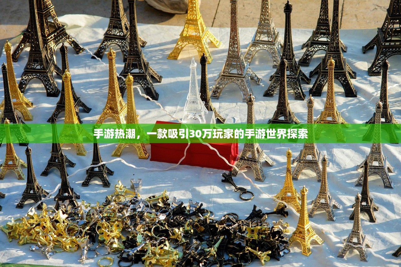 手游热潮，一款吸引30万玩家的手游世界探索
