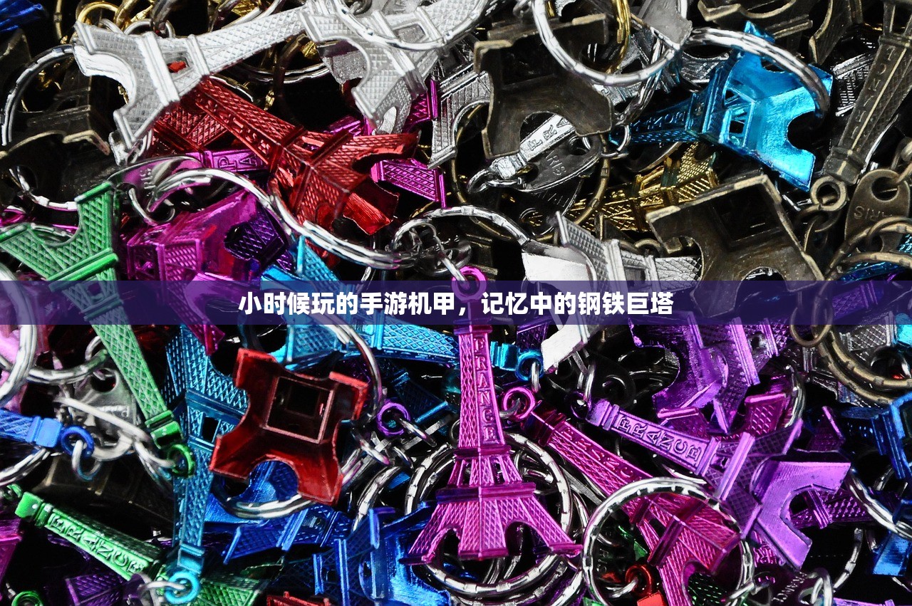 小时候玩的手游机甲，记忆中的钢铁巨塔