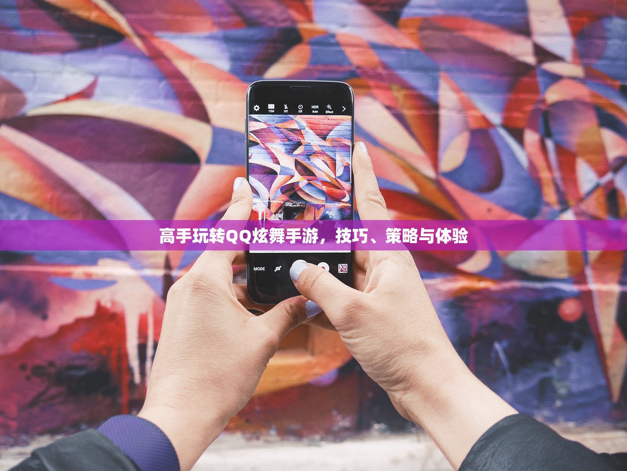 高手玩转QQ炫舞手游，技巧、策略与体验