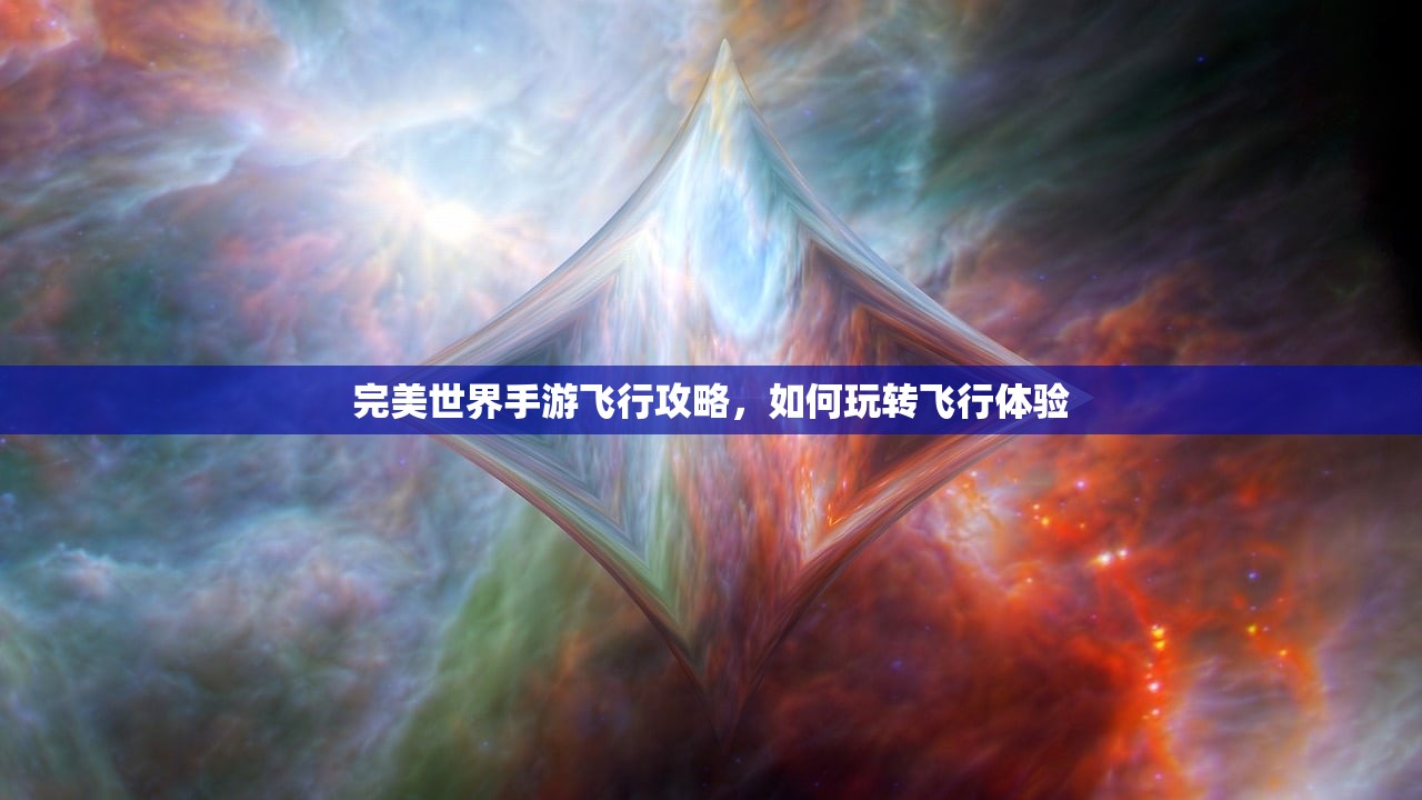完美世界手游飞行攻略，如何玩转飞行体验