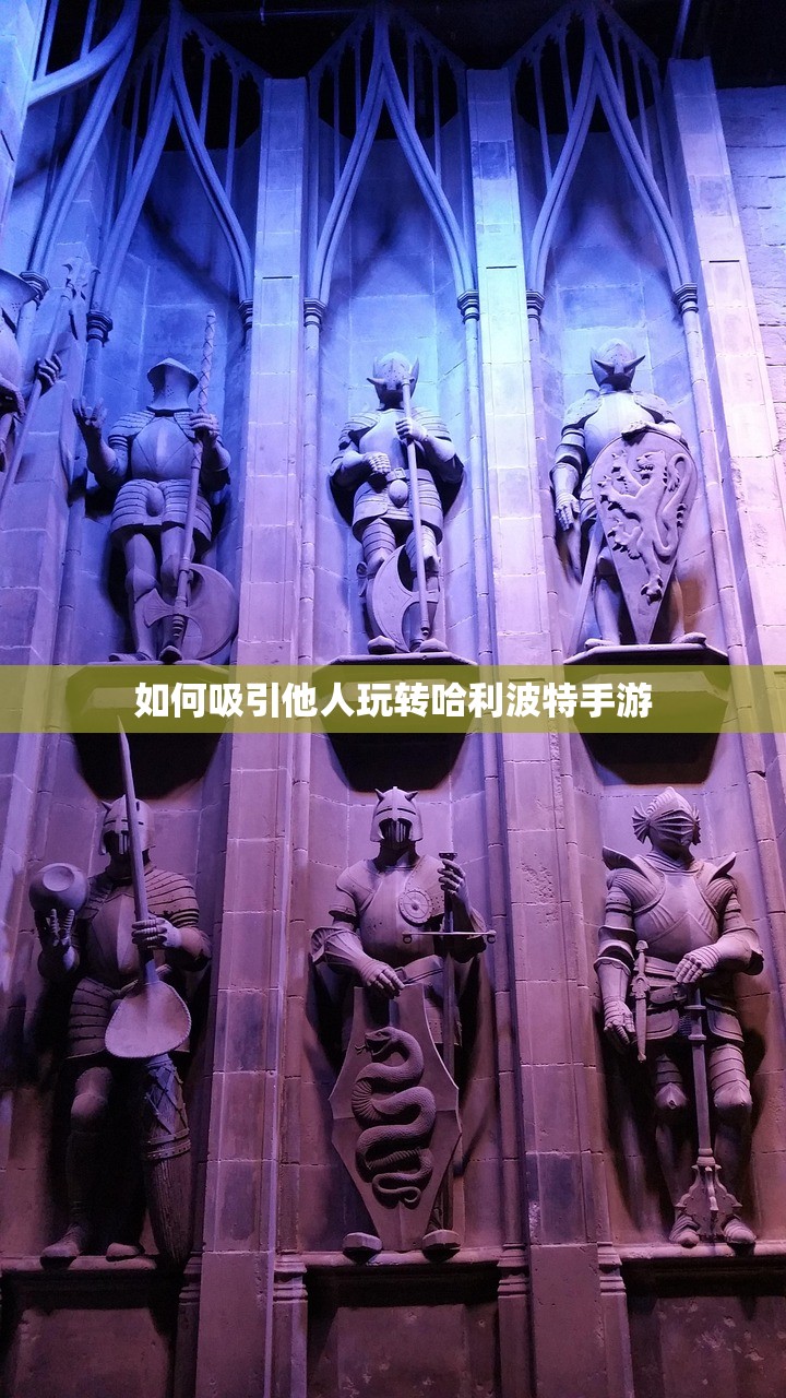 如何吸引他人玩转哈利波特手游