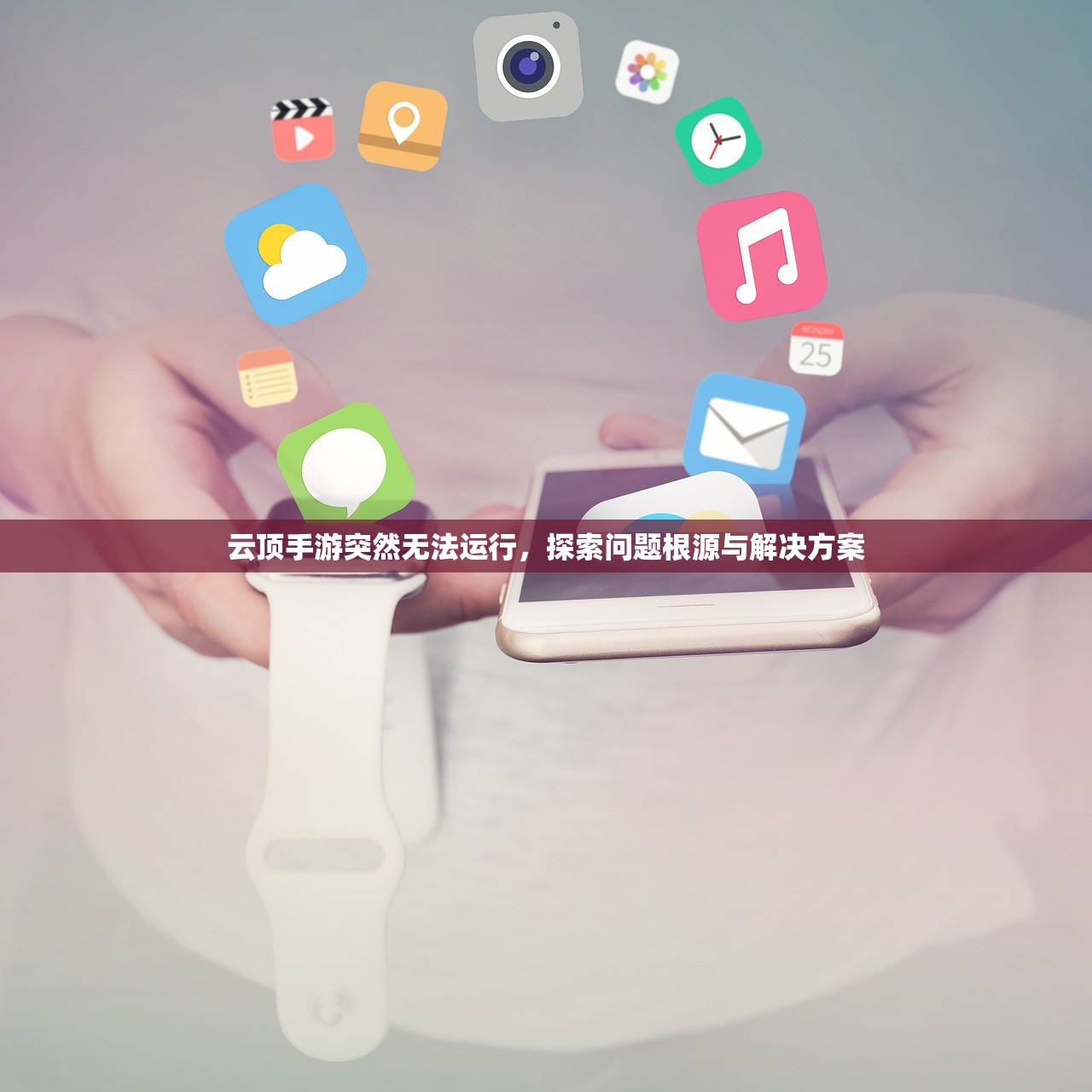 云顶手游突然无法运行，探索问题根源与解决方案