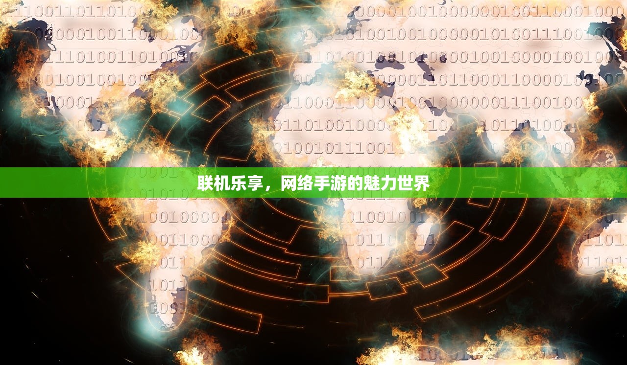 联机乐享，网络手游的魅力世界