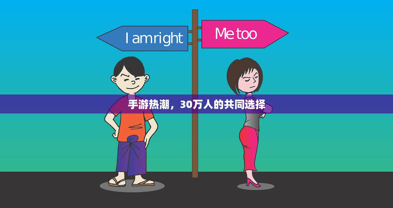 手游热潮，30万人的共同选择